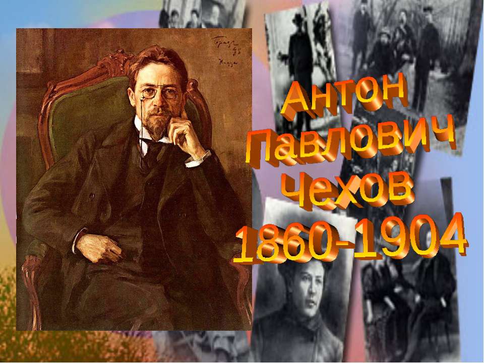 Антон Павлович Чехов 1860-1904  - Скачать презентации бесплатно | Читать или скачать учебники для школы онлайн бесплатно ☑ Школьные учебники school-textbook.com