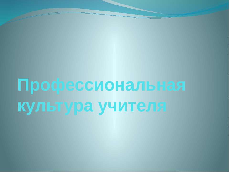 Профессиональная культура учителя - Скачать презентации бесплатно | Читать или скачать учебники для школы онлайн бесплатно ☑ Школьные учебники school-textbook.com