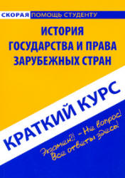 Краткий курс. История государства и права зарубежных стран - Никифорова Н.А.  - Скачать презентации бесплатно | Читать или скачать учебники для школы онлайн бесплатно ☑ Школьные учебники school-textbook.com