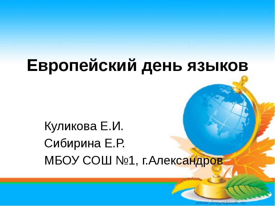 Европейский день языков  - Скачать презентации бесплатно | Читать или скачать учебники для школы онлайн бесплатно ☑ Школьные учебники school-textbook.com