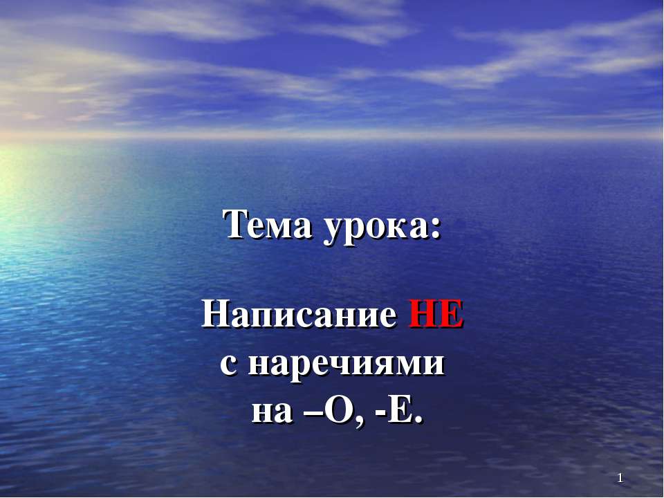 Написание НЕ с наречиями на –О, -Е - Скачать презентации бесплатно ☑ Презентации по предметам на gdz-books.ru