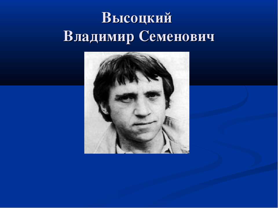 Высоцкий Владимир Семенович - Скачать презентации бесплатно | Читать или скачать учебники для школы онлайн бесплатно ☑ Школьные учебники school-textbook.com
