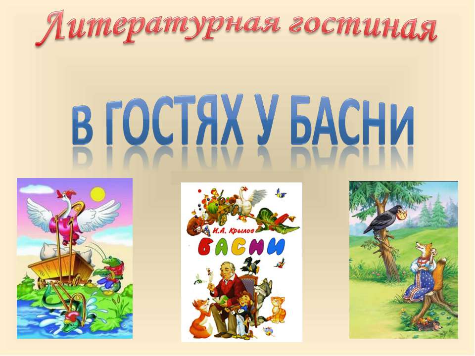 В гостях у басни  - Скачать презентации бесплатно | Читать или скачать учебники для школы онлайн бесплатно ☑ Школьные учебники school-textbook.com