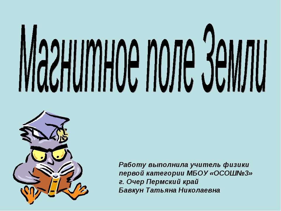 Магнитное поле Земли  - Скачать презентации бесплатно | Читать или скачать учебники для школы онлайн бесплатно ☑ Школьные учебники school-textbook.com
