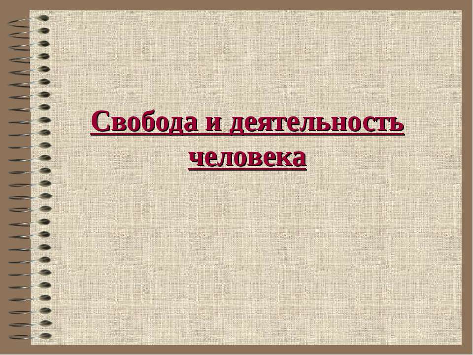 Свобода и деятельность человека  - Скачать презентации бесплатно | Читать или скачать учебники для школы онлайн бесплатно ☑ Школьные учебники school-textbook.com