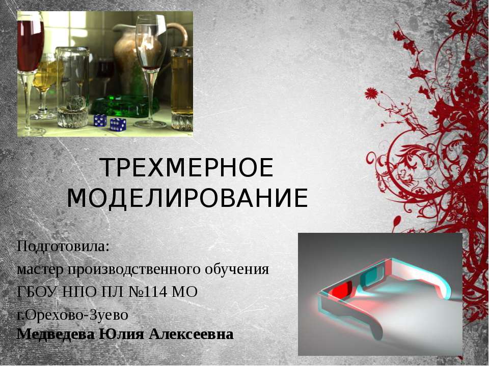 Трёхмерное моделирование  - Скачать презентации бесплатно | Читать или скачать учебники для школы онлайн бесплатно ☑ Школьные учебники school-textbook.com