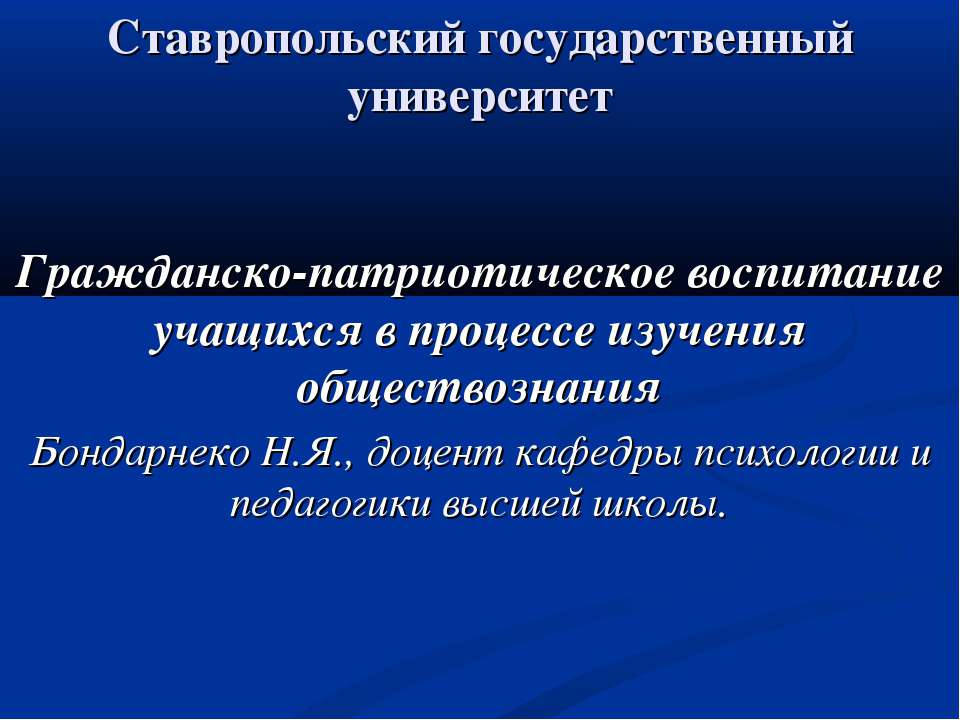 Гражданско-патриотическое воспитание учащихся в процессе изучения обществознания - Скачать презентации бесплатно | Читать или скачать учебники для школы онлайн бесплатно ☑ Школьные учебники school-textbook.com