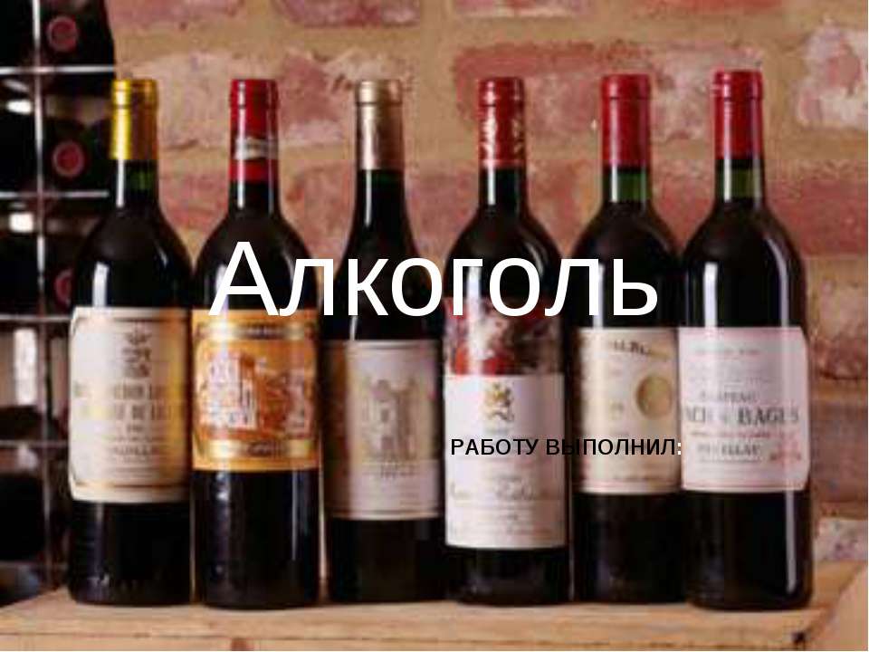 Алкоголь - Скачать презентации бесплатно ☑ Презентации по предметам на gdz-books.ru