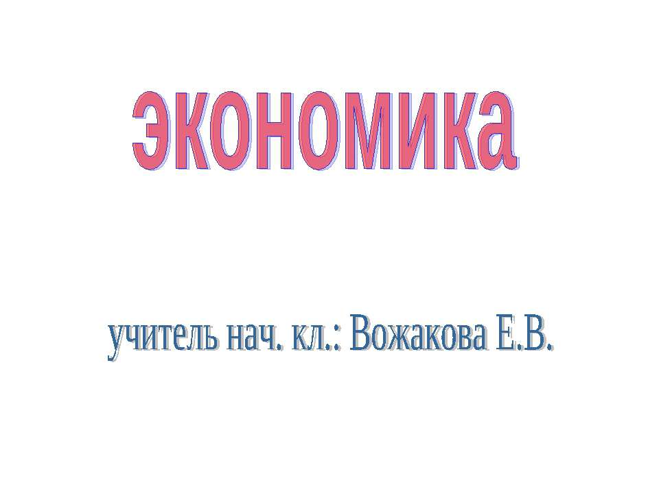 Экономика - Скачать презентации бесплатно ☑ Презентации по предметам на gdz-books.ru