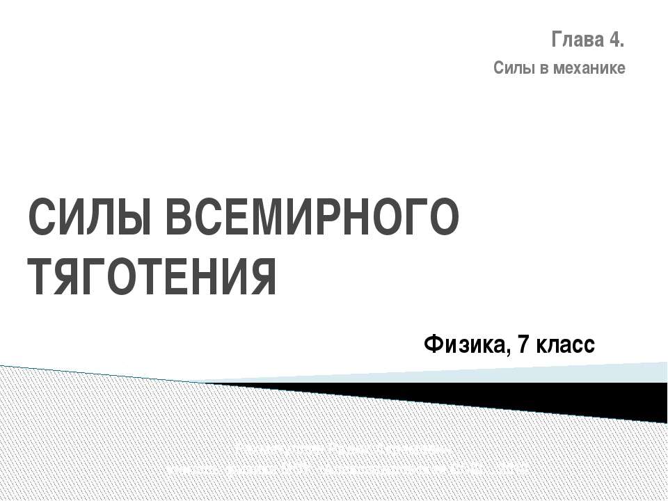 Силы всемирного тяготения  - Скачать презентации бесплатно | Читать или скачать учебники для школы онлайн бесплатно ☑ Школьные учебники school-textbook.com