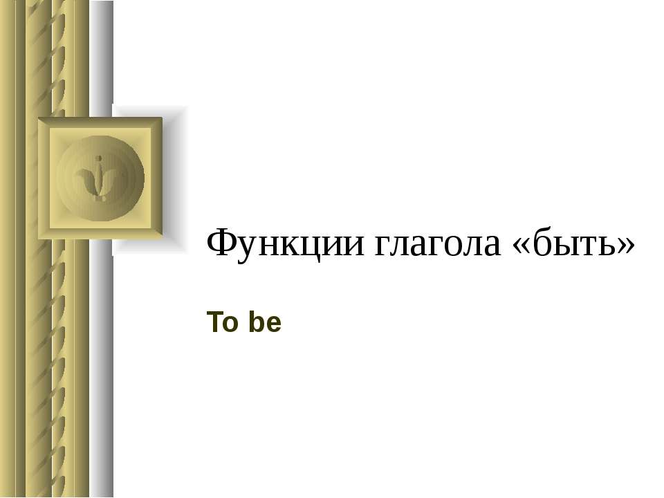 Функции глагола «быть» To be - Скачать презентации бесплатно ☑ Презентации по предметам на gdz-books.ru