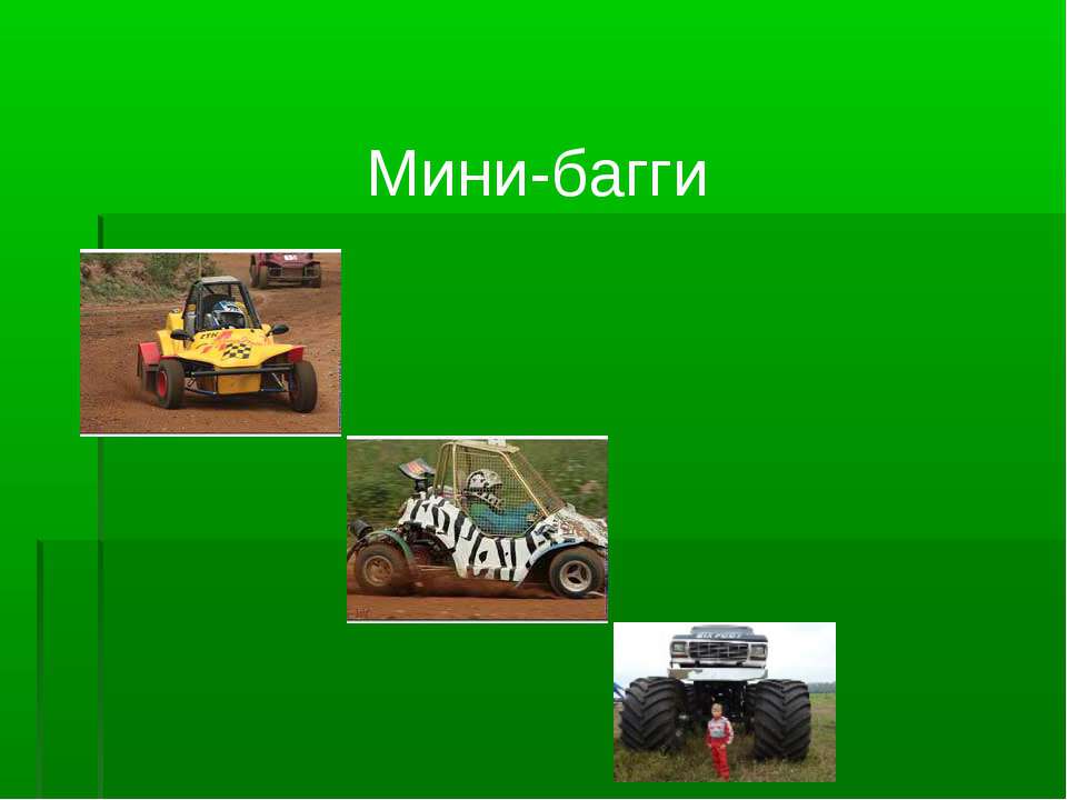 Мини-багги - Скачать презентации бесплатно ☑ Презентации по предметам на gdz-books.ru
