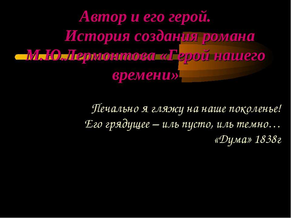 М.Ю.Лермонтова «Герой нашего времени» - Скачать презентации бесплатно ☑ Презентации по предметам на gdz-books.ru
