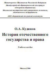 История отечественного государства и права - Кудинов О.А.  - Скачать презентации бесплатно | Читать или скачать учебники для школы онлайн бесплатно ☑ Школьные учебники school-textbook.com