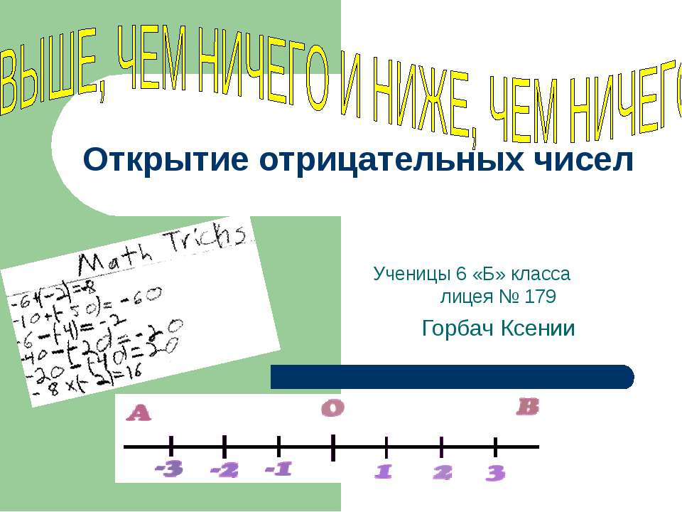 Открытие отрицательных чисел - Скачать презентации бесплатно ☑ Презентации по предметам на gdz-books.ru
