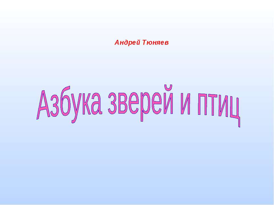 Азбука зверей и птиц  - Скачать презентации бесплатно | Читать или скачать учебники для школы онлайн бесплатно ☑ Школьные учебники school-textbook.com