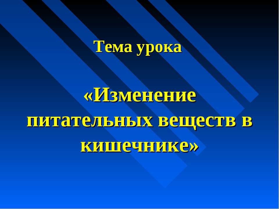 Изменение питательных веществ в кишечнике - Скачать презентации бесплатно ☑ Презентации по предметам на gdz-books.ru
