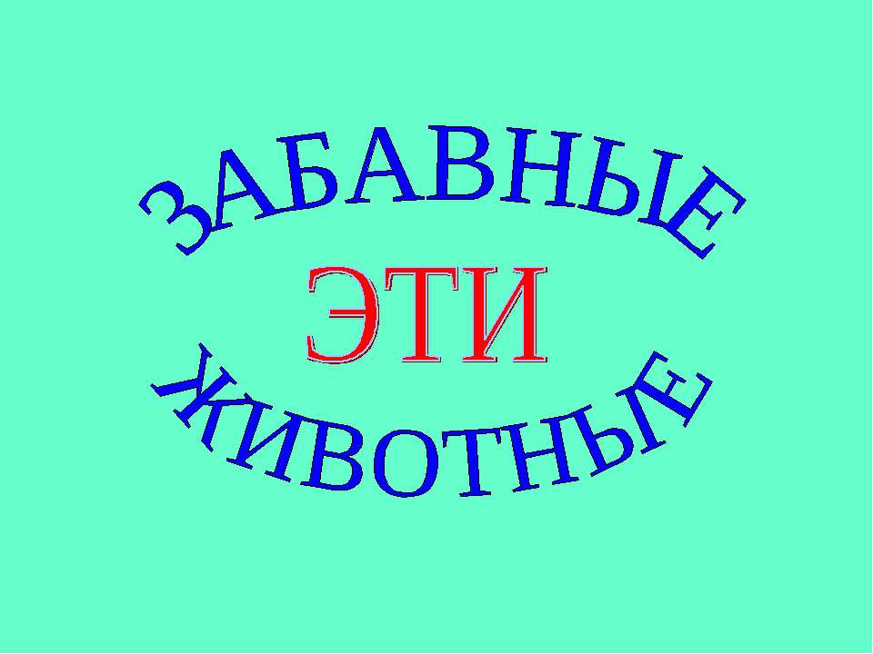Забавные эти животные - Скачать презентации бесплатно ☑ Презентации по предметам на gdz-books.ru