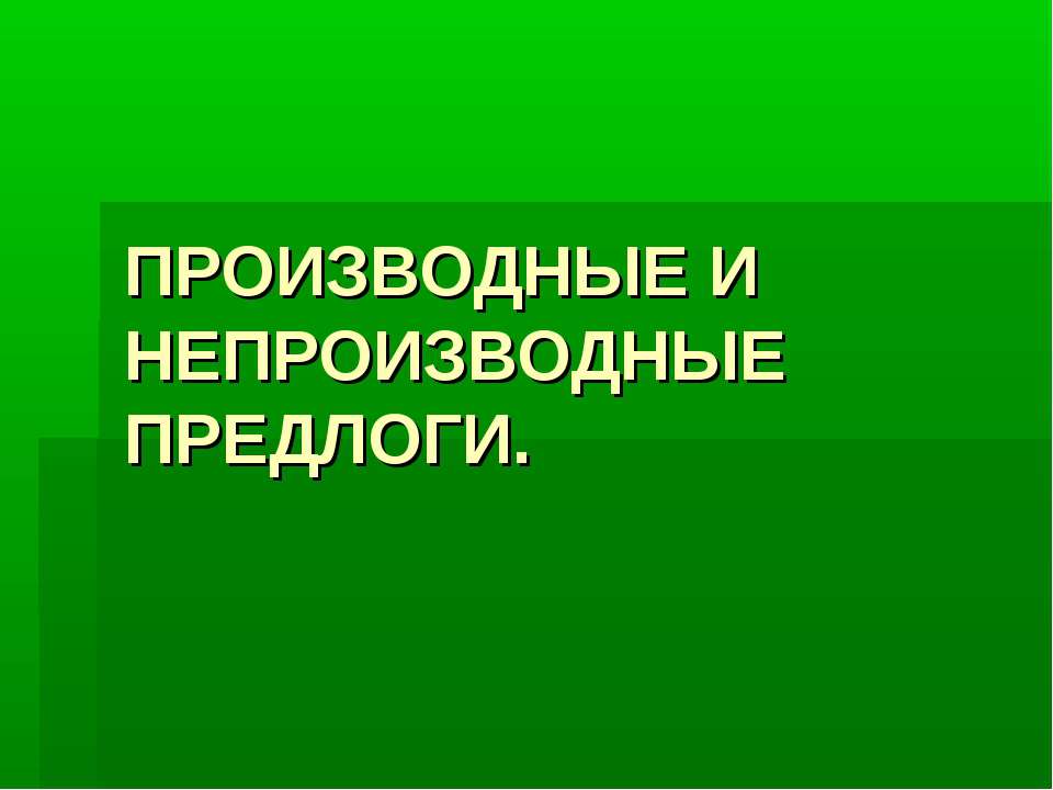 Производные и непроизводные предлоги - Скачать презентации бесплатно ☑ Презентации по предметам на gdz-books.ru