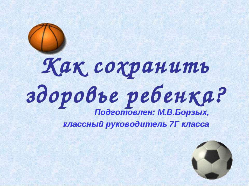 Как сохранить здоровье ребенка? 7 класс - Скачать презентации бесплатно ☑ Презентации по предметам на gdz-books.ru