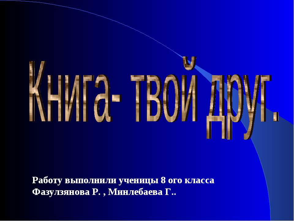 Книга- твой друг - Скачать презентации бесплатно | Читать или скачать учебники для школы онлайн бесплатно ☑ Школьные учебники school-textbook.com