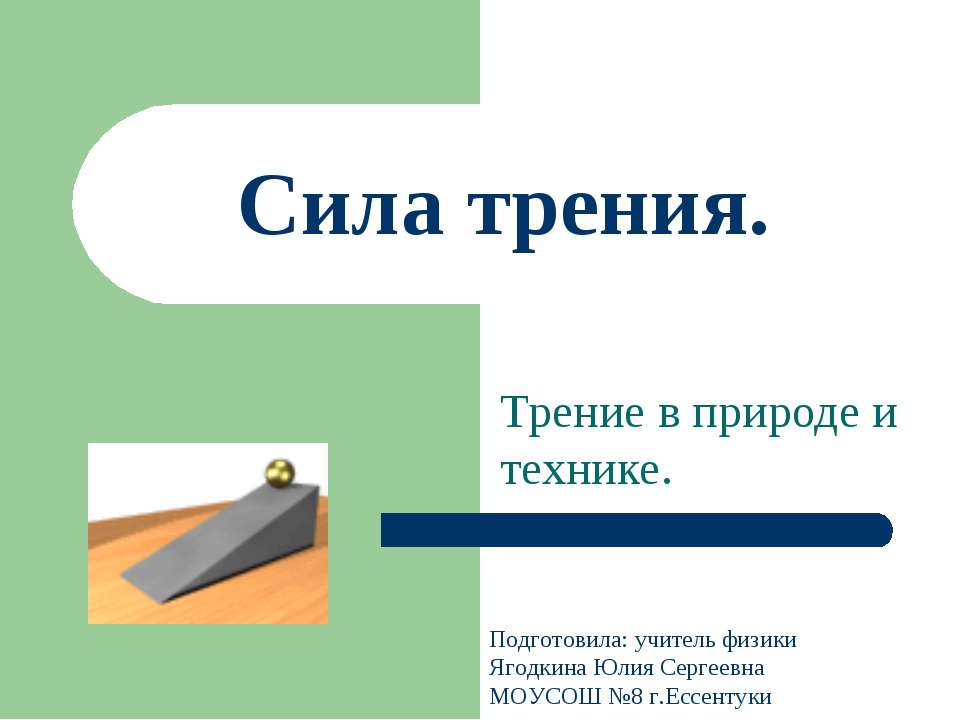 Сила трения  - Скачать презентации бесплатно | Читать или скачать учебники для школы онлайн бесплатно ☑ Школьные учебники school-textbook.com