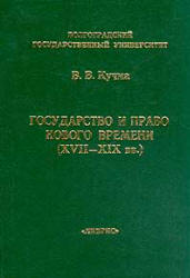 Государство и право Нового времени (XVII - XIX вв.) - Кучма В.В.  - Скачать презентации бесплатно | Читать или скачать учебники для школы онлайн бесплатно ☑ Школьные учебники school-textbook.com