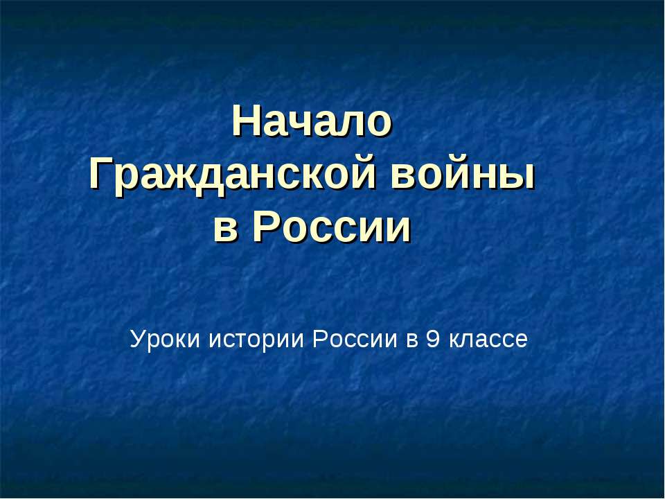 Начало Гражданской войныв России - Скачать презентации бесплатно | Читать или скачать учебники для школы онлайн бесплатно ☑ Школьные учебники school-textbook.com