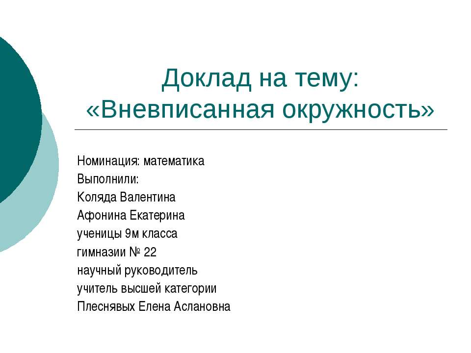 Вневписанная окружность  - Скачать презентации бесплатно | Читать или скачать учебники для школы онлайн бесплатно ☑ Школьные учебники school-textbook.com