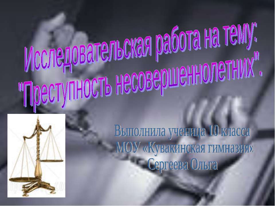 Преступность несовершеннолетних (10 класс) - Скачать презентации бесплатно ☑ Презентации по предметам на gdz-books.ru