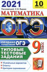 ОГЭ 2021, Математика,10 вариантов, Типовые тестовые задания от разработчиков ОГЭ - Высоцкий И.Р., Ященко И.В  - Скачать презентации бесплатно | Читать или скачать учебники для школы онлайн бесплатно ☑ Школьные учебники school-textbook.com