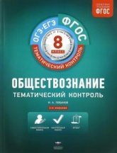 Обществознание. 8 класс. Тематический контроль. Рабочая тетрадь - Илья Лобанов.  - Скачать презентации бесплатно | Читать или скачать учебники для школы онлайн бесплатно ☑ Школьные учебники school-textbook.com