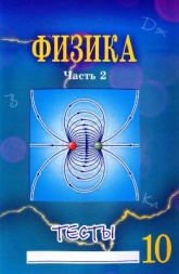 Физика 10 класс. Тесты в 2 частях - Сычёв Ю.Н. - Скачать презентации бесплатно | Читать или скачать учебники для школы онлайн бесплатно ☑ Школьные учебники school-textbook.com