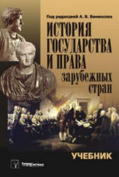 История государства и права зарубежных стран - Вениосов А.В. и др.  - Скачать презентации бесплатно | Читать или скачать учебники для школы онлайн бесплатно ☑ Школьные учебники school-textbook.com