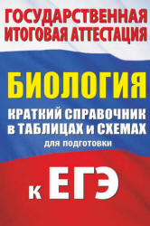 Биология. Краткий справочник в таблицах и схемах для подготовки к ЕГЭ - Маталин А.В.  - Скачать презентации бесплатно | Читать или скачать учебники для школы онлайн бесплатно ☑ Школьные учебники school-textbook.com