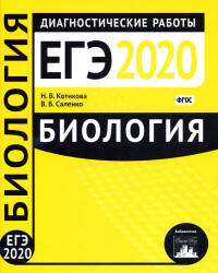 ЕГЭ 2020. Биология. Диагностические работы - Котикова, Саленко. - Читать или скачать учебники для школы онлайн бесплатно | Школьные учебники ┃ Учебники для студентов на gdz-books.ru