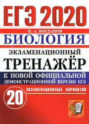 ЕГЭ 2020. Биология. Экзаменационный тренажёр. 20 экзаменационных вариантов - Богданов Н.А.  - Скачать презентации бесплатно | Читать или скачать учебники для школы онлайн бесплатно ☑ Школьные учебники school-textbook.com