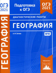 ОГЭ 2021. География. Диагностические работы - Зотова. - Скачать презентации бесплатно | Читать или скачать учебники для школы онлайн бесплатно ☑ Школьные учебники school-textbook.com