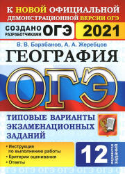 ОГЭ 2021. География. Типовые экзаменационные задания. 12 вариантов - Барабанов В.В. и др. - Скачать презентации бесплатно | Читать или скачать учебники для школы онлайн бесплатно ☑ Школьные учебники school-textbook.com