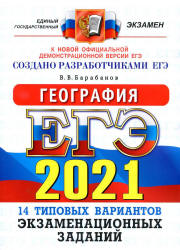 ЕГЭ 2021. География. Типовые задания. 14 вариантов - Баранов.  - Скачать презентации бесплатно | Читать или скачать учебники для школы онлайн бесплатно ☑ Школьные учебники school-textbook.com