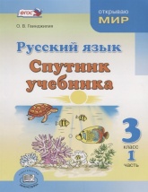 Русский язык. Спутник учебника. 3 класс. Часть 1 - Г. Г. Граник и В. В. Рубцова.  - Скачать презентации бесплатно | Читать или скачать учебники для школы онлайн бесплатно ☑ Школьные учебники school-textbook.com