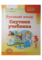Русский язык. Спутник учебника. 3 класс. Часть 2 - Гвинджилия О.В. - Читать или скачать учебники для школы онлайн бесплатно | Школьные учебники ┃ Учебники для студентов на gdz-books.ru