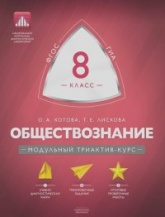 Обществознание. 8 класс. Модульный триактив-курс - Ольга Котова. Татьяна Лискова.  - Скачать презентации бесплатно | Читать или скачать учебники для школы онлайн бесплатно ☑ Школьные учебники school-textbook.com