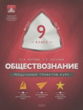 Обществознание. 9 класс. Модульный триактив-курс - Ольга Котова. Татьяна Лискова.  - Скачать презентации бесплатно | Читать или скачать учебники для школы онлайн бесплатно ☑ Школьные учебники school-textbook.com
