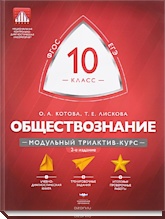 Обществознание 10 класс. Модульный триактив-курс - О. А. Котова,Т. Е. Лискова. - Читать или скачать учебники для школы онлайн бесплатно | Школьные учебники ┃ Учебники для студентов на gdz-books.ru