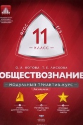 Обществознание. 11 класс. Модульный триактив-курс - Татьяна Лискова, Ольга Котова.  - Скачать презентации бесплатно | Читать или скачать учебники для школы онлайн бесплатно ☑ Школьные учебники school-textbook.com