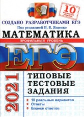 ЕГЭ 2021 Математика профильный уровень.Типовые тестовые задания 10 вариантов (задания и ответы) - И.В. Ященко. - Скачать презентации бесплатно | Читать или скачать учебники для школы онлайн бесплатно ☑ Школьные учебники school-textbook.com