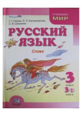 Русский язык. 3 класс. Книга 3 Слово - Граник Г.Г, Кантаровская О.З, Шишкова С.В. - Читать или скачать учебники для школы онлайн бесплатно | Школьные учебники ┃ Учебники для студентов на gdz-books.ru