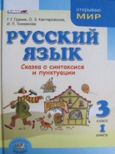 Русский язык. 3 класс. Книга 1. Сказка о синтаксисе и пунктуации - Граник Г.Г., Кантаровская О.З., Токмакова И.П.  - Скачать презентации бесплатно | Читать или скачать учебники для школы онлайн бесплатно ☑ Школьные учебники school-textbook.com