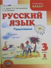 Русский язык, 3 класс. Книга 2. Предложение - Граник Г.Г. Кантаровская О.З. Шишкова С.В.  - Скачать презентации бесплатно | Читать или скачать учебники для школы онлайн бесплатно ☑ Школьные учебники school-textbook.com